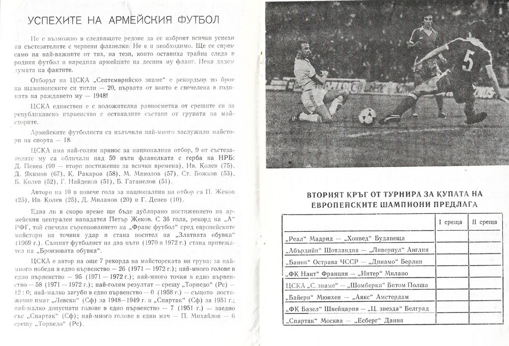 22.X.1980 CSKA SOFIA GKS SZOMBIERKI 5