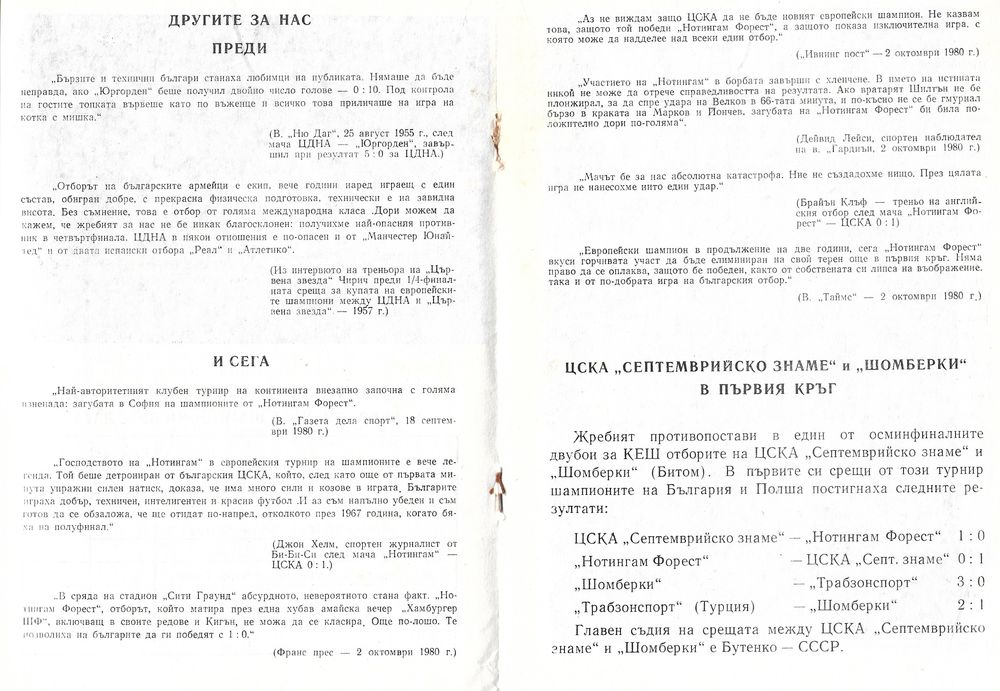 22.X.1980 CSKA SOFIA GKS SZOMBIERKI 6