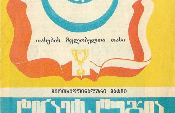 Dinamo Tbilisi - Legia Warszawa 1-0 (17-3-1982)